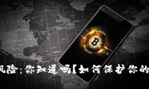 tpwallet授权风险：你知道吗？如何保护你的数字资产安全？