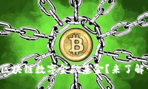 什么是区块链数字金融基金？来了解一下吧！