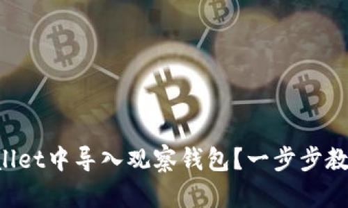 如何在TPWallet中导入观察钱包？一步步教你轻松搞定！