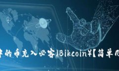 如何将TPWallet中的币充入必客（Bikcoin）？简单几