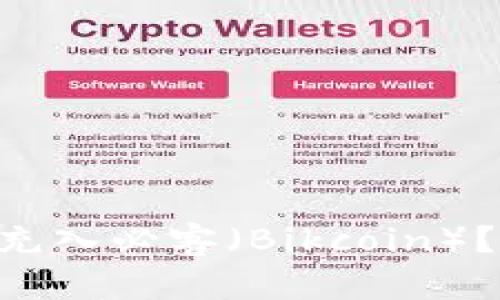如何将TPWallet中的币充入必客（Bikcoin）？简单几步教你快速上手！