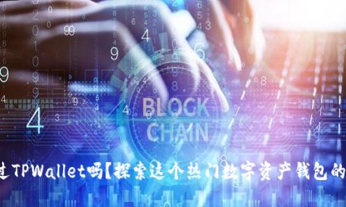 你听说过TPWallet吗？探索这个热门数字资产钱包的秘密吧！