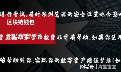   教你如何快速连接TPWallet到Uniswap，轻松交易！ /   
 guanjianci Uniswap, TPWallet, 加密货币, 去中心化交易 /guanjianci 

什么是TPWallet？
在说如何连接TPWallet到Uniswap之前，我们首先要了解什么是TPWallet。TPWallet是一款功能强大的加密钱包，它不仅支持多种主流加密资产的存储和管理，还为用户提供了去中心化交易的便捷性。TPWallet通过与区块链网络的无缝连接，帮助用户有效地进行数字资产的转移、购买和出售等多项操作。它的用户界面，非常适合新手和老手使用。如今，TPWallet已经在全球范围内拥有了大量的用户，成为了加密行业中的热门选择。

Uniswap是怎样的一个平台？
接下来，我们来聊聊Uniswap。Uniswap是以太坊上最知名的去中心化交易平台之一。它以自动化做市商（AMM）的方式运作，不需要传统的买卖订单簿，用户可以通过流动性池进行交易。Uniswap的最大特点是它允许任何人创建流动性池，并通过提供流动性赚取交易费用。它为用户提供了高效、灵活的交易体验，吸引了大量的用户和开发者。

如何将TPWallet连接到Uniswap？
连接TPWallet到Uniswap是一个简单的过程。接下来，我将为你详细步骤，确保你可以顺利完成连接，并开始进行交易。

h4步骤一：下载并安装TPWallet/h4
首先，如果你还没有TPWallet，前往应用商店（如Google Play或Apple Store）下载并安装TPWallet移动应用。如果你是电脑用户，可以直接访问TPWallet的官方网站进行下载。

h4步骤二：创建或导入钱包/h4
打开TPWallet应用后，按照提示完成钱包的创建或导入。创建钱包时，请确保妥善保存你的助记词和私钥，以防丢失访问权限。

h4步骤三：获取以太坊/h4
为了在Uniswap上进行交易，你需要为TPWallet充值以太坊（ETH），因为所有的交易和手续费都是以ETH支付的。你可以通过多种方式获得ETH，比如使用交易所购买、转账，或者在TPWallet内通过第三方服务直接购买。

h4步骤四：访问Uniswap/h4
在你的浏览器中访问Uniswap的官方网站（https://uniswap.org）。确保你访问的是官方地址，以避免钓鱼网站的风险。

h4步骤五：连接钱包/h4
在Uniswap的首页，点击右上角的“连接钱包”按钮。在弹出的钱包选择界面中，找到TPWallet，点击它。可能会跳转到TPWallet的授权页面，按照要求授权连接。

h4步骤六：确认连接/h4
连接成功后，你应该能在Uniswap的界面上看到你的钱包地址。恭喜你，TPWallet现在已经成功连接到Uniswap，你可以开始交易了！

使用TPWallet在Uniswap上的优势
连接TPWallet到Uniswap之后，你将体验到多种优势。首先，TPWallet为你的加密资产提供了安全性和可控性。你能够独立管理自己的私人密钥，大大降低了资产被盗的风险。其次，Uniswap的低滑点和高流动性使得你在进行交易时，无需担心价格波动带来的损失。此外，Uniswap的交易费用相对较低，可以帮助你节省盈利。

可能面临的问题及解答
在连接TPWallet到Uniswap的过程中，你可能会遇到一些问题。下面对应两个常见问题，进行详细的解答。

h41. 连接TPWallet时出现“无法连接”的提示，怎么办？/h4
如果你在连接TPWallet时遇到了“无法连接”的提示，首先，检查你的网络连接。确保你的设备可以正常访问互联网。如果网络正常但仍然无法连接，可以尝试清除浏览器缓存，或者换用其他浏览器进行尝试。有时候浏览器的安全设置也会影响连接，确保你的浏览器允许弹出窗口和第三方Cookies。如果以上方法无效，可以尝试重新启动TPWallet或更新到最新版本。

h42. 如何查看交易记录？/h4
在TPWallet中查看交易记录非常简单。在主界面，选择“交易记录”选项，你可以查看所有的交易历史。交易记录会显示每笔交易的详细信息，如交易时间、交易对、交易数量和状态等。这对于你追踪资产流动和管理投资非常有帮助。如果你使用的是Uniswap，也可以在Uniswap的界面中找到相关交易记录，确保你时刻掌握自己的资金动态。

结语
通过上述步骤，你应该能够顺利地将TPWallet连接到Uniswap，开启轻松的加密交易之旅。无论你是新手还是老手，TPWallet与Uniswap的结合，都会为你的交易带来便利和安全。希望这篇文章能够帮助到你，实现你的数字资产增值梦想！如果你在操作过程中有其他问题，不妨继续寻求帮助或参考更多的使用教程。