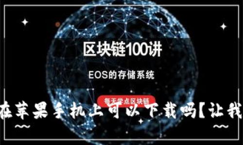 tpwallet在苹果手机上可以下载吗？让我们来看看！