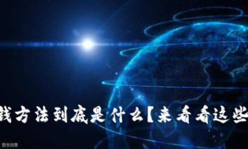 区块链赚钱方法到底是什么？来看看这些赚钱秘籍！