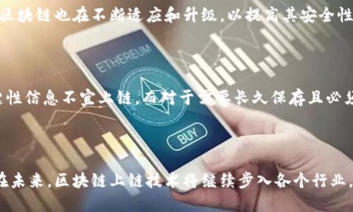   什么是区块链上链？我们应该如何理解这个概念？ / 

 guanjianci 区块链, 上链, 链接技术, 数据安全 /guanjianci 

什么是区块链上链？

区块链技术的快速发展使其成为现代数字经济中不可或缺的一部分。在这个背景下，“上链”这一概念频繁出现在我们的视野中。那么，什么是区块链上链呢？简单来说，上链是指将数据或信息通过加密技术永久记录到区块链上的过程。这样的操作确保了数据的不可篡改性和去中心化的安全性，因此在各个领域都有着广泛的应用。

区块链的基本原理

区块链由一系列按时间顺序链接在一起的“区块”构成。每个区块中包含了交易信息以及指向前一个区块的哈希值。在区块链上，数据一旦被写入，便无法被轻易修改或删除，这种独特的特性使其在数字资产、身份验证、供应链管理等多方面展现出了巨大的潜力。

上链的操作流程

区块链的上链过程通常包括以下几个步骤：

ol
    listrong数据准备：/strong首先，用户需要确定要上链的数据类型。例如，可以是合同、交易记录、身份信息等。/li
    listrong数据加密：/strong在上链之前，数据通常会经历加密处理，以确保其隐私和安全。/li
    listrong创建交易：/strong将加密后的数据构造成一笔交易。这笔交易中包含了对该数据的描述和创始人的数字签名。/li
    listrong广播交易：/strong将生成的交易信息广播到区块链网络中。/li
    listrong验证：/strong网络中的节点对交易进行验证，确保数据的真实性和有效性。/li
    listrong上链：/strong经过验证的交易会被打包到新区块中，并添加到区块链上。/li
/ol

上链的意义与价值

随着数字化转型的进程，各种行业逐渐意识到数据安全的重要性，而上链正是实现数据安全和透明化的重要手段。上链的主要意义和价值如下：

ul
    listrong信息透明：/strong通过将数据上链，各方可以实时查阅和验证信息，避免了信息不对称引发的信任危机。/li
    listrong数据安全：/strong上链后的数据具有抗篡改性，任何人都无法轻易更改或删除，确保了数据的真实性。/li
    listrong降低成本：/strong通过去中心化的方式，可以减少中介机构的参与，从而降低交易及管理成本。/li
    listrong提高效率：/strong区块链能够快速完成交易，节省人力和时间成本，提升整体业务效率。/li
/ul

具体的应用场景

上链技术的应用已经在多个行业中展现出了其独特的价值，以下是几个显著的应用场景：

ul
    listrong数字货币：/strong比特币和以太币等数字货币都是基于区块链技术进行上链的，使得交易安全可靠。/li
    listrong供应链管理：/strong在供应链中，每个环节的数据都可以上链，从原料采购到成品销售，确保产品的追溯及透明度。/li
    listrong版权保护：/strong创作者的作品可以通过上链的方式进行登记，从而防止盗版和侵权。/li
    listrong身份认证：/strong通过上链构建去中心化身份系统，用户可以更有效地控制自己的身份数据。/li
/ul

常见误区与误解

在谈论区块链上链时，很多人存在一些误区：

ul
    listrong上链=去中心化：/strong虽然上链信息是去中心化的，但并不意味着每个上链的数据都自动去中心化，上传和验证的过程可能仍然依赖一定的中心化机制。/li
    listrong一旦上链就永久无法删除：/strong虽然区块链的特性使得信息难以更改，但在一些情况下，可以通过特定的机制进行合理的撤回或删除。/li
    listrong上链数据是完全公开的：/strong虽然区块链的透明性很高，但通过加密技术，某些信息仍然可以被保护，只有授权的用户才能查看。/li
/ul

未来的发展方向

随着技术的不断进步，区块链上链的未来发展方向也值得关注：

ul
    listrong跨链技术：/strong随着不同区块链技术的不断进步，跨链互操作性成为未来的发展焦点，使得不同区块链之间可以有效沟通。/li
    listrong合规性与监管：/strong在上链的同时，如何遵循各国法规和政策，尤其对于涉及个人隐私的信息，是发展需要解决的重要课题。/li
    listrong更多行业应用：/strong区块链的上链技术将在金融、法律、医疗等行业继续拓展应用，带来更多的创新思维。/li
/ul

可能相关的问题

问题一：上链的数据不可篡改，未来是否会有破译的技术出现？

区块链的安全性在很大程度上依赖于其加密算法。虽然现阶段的加密技术极为高级，但技术在不断发展，也许会有新兴的破译技术出现。然而，随着加密技术的进步，区块链也在不断适应和升级，以提高其安全性。开发人员和研究人员在不断探索更加复杂的加密方式，例如量子加密，因此即使将来真的出现了破译技术，区块链的安全性仍然会随着技术的进步而不断提升。

问题二：上链是否意味着所有数据都应该上链？

上链并不意味着所有的数据都适合或应该上链。数据上链的决定需基于其重要性、商业价值、安全性和必要性。例如，个人隐私信息、商业机密、以及大数据量的非关键性信息不宜上链。而对于需要长久保存且必须确保真实可信的数据，如法律文书、货物运输记录等，确实是上链的最佳选择。因此，企业和个体在考虑数据上链时，应进行全面的分析与评估，以确保选择的合理性。

总结

区块链技术的上链过程为现代社会数据处理带来了质的飞跃，提供了一种全新的数据管理方式。然而，尽管其带来了诸多便利，我们仍需理性看待其局限性与挑战。在未来，区块链上链技术将继续步入各个行业，引领数字化转型潮流。同时，保持对数据安全的重视，与相关技术的不断创新相结合，势必会推动我们的社会走向更加智慧的未来。