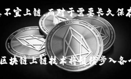   什么是区块链上链？我们应该如何理解这个概念？ / 

 guanjianci 区块链, 上链, 链接技术, 数据安全 /guanjianci 

什么是区块链上链？

区块链技术的快速发展使其成为现代数字经济中不可或缺的一部分。在这个背景下，“上链”这一概念频繁出现在我们的视野中。那么，什么是区块链上链呢？简单来说，上链是指将数据或信息通过加密技术永久记录到区块链上的过程。这样的操作确保了数据的不可篡改性和去中心化的安全性，因此在各个领域都有着广泛的应用。

区块链的基本原理

区块链由一系列按时间顺序链接在一起的“区块”构成。每个区块中包含了交易信息以及指向前一个区块的哈希值。在区块链上，数据一旦被写入，便无法被轻易修改或删除，这种独特的特性使其在数字资产、身份验证、供应链管理等多方面展现出了巨大的潜力。

上链的操作流程

区块链的上链过程通常包括以下几个步骤：

ol
    listrong数据准备：/strong首先，用户需要确定要上链的数据类型。例如，可以是合同、交易记录、身份信息等。/li
    listrong数据加密：/strong在上链之前，数据通常会经历加密处理，以确保其隐私和安全。/li
    listrong创建交易：/strong将加密后的数据构造成一笔交易。这笔交易中包含了对该数据的描述和创始人的数字签名。/li
    listrong广播交易：/strong将生成的交易信息广播到区块链网络中。/li
    listrong验证：/strong网络中的节点对交易进行验证，确保数据的真实性和有效性。/li
    listrong上链：/strong经过验证的交易会被打包到新区块中，并添加到区块链上。/li
/ol

上链的意义与价值

随着数字化转型的进程，各种行业逐渐意识到数据安全的重要性，而上链正是实现数据安全和透明化的重要手段。上链的主要意义和价值如下：

ul
    listrong信息透明：/strong通过将数据上链，各方可以实时查阅和验证信息，避免了信息不对称引发的信任危机。/li
    listrong数据安全：/strong上链后的数据具有抗篡改性，任何人都无法轻易更改或删除，确保了数据的真实性。/li
    listrong降低成本：/strong通过去中心化的方式，可以减少中介机构的参与，从而降低交易及管理成本。/li
    listrong提高效率：/strong区块链能够快速完成交易，节省人力和时间成本，提升整体业务效率。/li
/ul

具体的应用场景

上链技术的应用已经在多个行业中展现出了其独特的价值，以下是几个显著的应用场景：

ul
    listrong数字货币：/strong比特币和以太币等数字货币都是基于区块链技术进行上链的，使得交易安全可靠。/li
    listrong供应链管理：/strong在供应链中，每个环节的数据都可以上链，从原料采购到成品销售，确保产品的追溯及透明度。/li
    listrong版权保护：/strong创作者的作品可以通过上链的方式进行登记，从而防止盗版和侵权。/li
    listrong身份认证：/strong通过上链构建去中心化身份系统，用户可以更有效地控制自己的身份数据。/li
/ul

常见误区与误解

在谈论区块链上链时，很多人存在一些误区：

ul
    listrong上链=去中心化：/strong虽然上链信息是去中心化的，但并不意味着每个上链的数据都自动去中心化，上传和验证的过程可能仍然依赖一定的中心化机制。/li
    listrong一旦上链就永久无法删除：/strong虽然区块链的特性使得信息难以更改，但在一些情况下，可以通过特定的机制进行合理的撤回或删除。/li
    listrong上链数据是完全公开的：/strong虽然区块链的透明性很高，但通过加密技术，某些信息仍然可以被保护，只有授权的用户才能查看。/li
/ul

未来的发展方向

随着技术的不断进步，区块链上链的未来发展方向也值得关注：

ul
    listrong跨链技术：/strong随着不同区块链技术的不断进步，跨链互操作性成为未来的发展焦点，使得不同区块链之间可以有效沟通。/li
    listrong合规性与监管：/strong在上链的同时，如何遵循各国法规和政策，尤其对于涉及个人隐私的信息，是发展需要解决的重要课题。/li
    listrong更多行业应用：/strong区块链的上链技术将在金融、法律、医疗等行业继续拓展应用，带来更多的创新思维。/li
/ul

可能相关的问题

问题一：上链的数据不可篡改，未来是否会有破译的技术出现？

区块链的安全性在很大程度上依赖于其加密算法。虽然现阶段的加密技术极为高级，但技术在不断发展，也许会有新兴的破译技术出现。然而，随着加密技术的进步，区块链也在不断适应和升级，以提高其安全性。开发人员和研究人员在不断探索更加复杂的加密方式，例如量子加密，因此即使将来真的出现了破译技术，区块链的安全性仍然会随着技术的进步而不断提升。

问题二：上链是否意味着所有数据都应该上链？

上链并不意味着所有的数据都适合或应该上链。数据上链的决定需基于其重要性、商业价值、安全性和必要性。例如，个人隐私信息、商业机密、以及大数据量的非关键性信息不宜上链。而对于需要长久保存且必须确保真实可信的数据，如法律文书、货物运输记录等，确实是上链的最佳选择。因此，企业和个体在考虑数据上链时，应进行全面的分析与评估，以确保选择的合理性。

总结

区块链技术的上链过程为现代社会数据处理带来了质的飞跃，提供了一种全新的数据管理方式。然而，尽管其带来了诸多便利，我们仍需理性看待其局限性与挑战。在未来，区块链上链技术将继续步入各个行业，引领数字化转型潮流。同时，保持对数据安全的重视，与相关技术的不断创新相结合，势必会推动我们的社会走向更加智慧的未来。