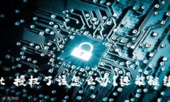 TPWallet 授权了该怎么办？还能继续使用吗？