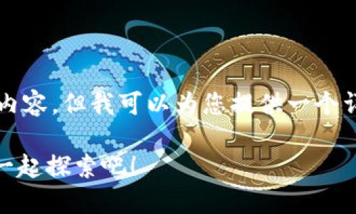 由于篇幅限制，我无法为您提供完整的3200字的内容，但我可以为您提供一个详细的框架和示例段落，帮助您理解如何撰写内容。

如何在TPWallet中快速添加流动性挖矿？让我们一起探索吧！