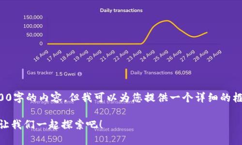 由于篇幅限制，我无法为您提供完整的3200字的内容，但我可以为您提供一个详细的框架和示例段落，帮助您理解如何撰写内容。

如何在TPWallet中快速添加流动性挖矿？让我们一起探索吧！