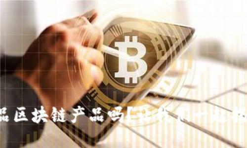 你听说过农业食品区块链产品吗？让我们一起揭开它的神秘面纱！