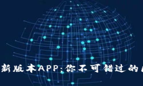 tpwallet官网最新版本APP：你不可错过的区块链钱包选择！