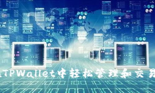 如何在TPWallet中轻松管理和交易SHIB？