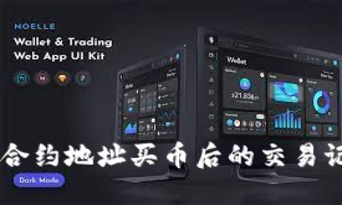 如何查看TPWallet合约地址买币后的交易记录？一起来了解吧！