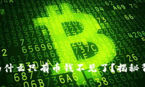 TPWallet为什么只有币钱不见了？揭秘背后的真相！