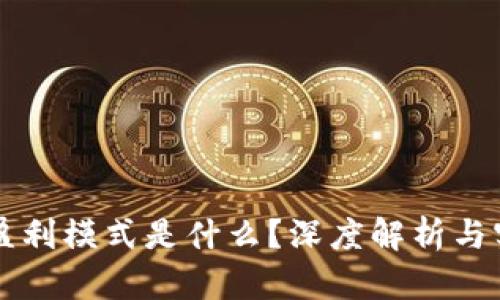区块链征信盈利模式是什么？深度解析与实战经验分享