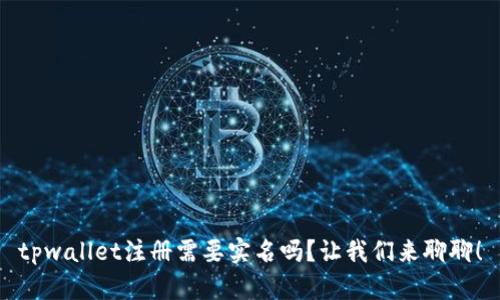 tpwallet注册需要实名吗？让我们来聊聊！