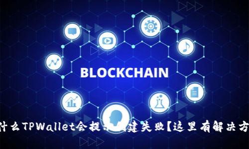 为什么TPWallet会提示创建失败？这里有解决方法！