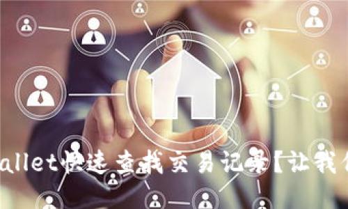 如何使用TPWallet快速查找交易记录？让我们一起探索吧！