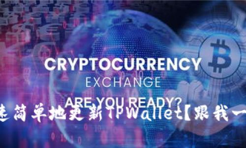 如何快速简单地更新TPWallet？跟我一起搞定！