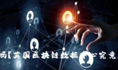 你知道吗？英国区块链数据中心究竟是什么？