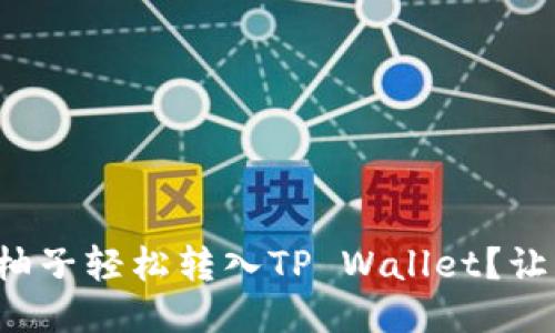 如何将火币柚子轻松转入TP Wallet？让我们来聊聊！