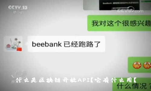 什么是区块链开放API？它有什么用？