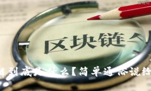 区块链到底是什么？简单通俗说给你听！