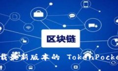 怎么快速下载最新版本的 TokenPocket for iOS？