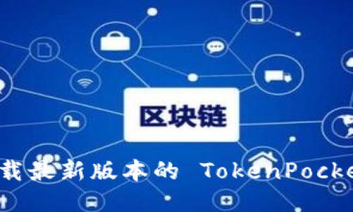 怎么快速下载最新版本的 TokenPocket for iOS？