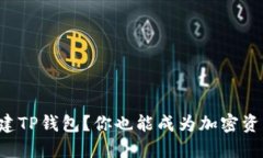 如何轻松创建TP钱包？你也能成为加密资产管理大