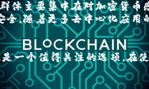 很想知道什么是区块链手机？让我们一探究竟！

bianji区块链,手机,科技,未来/bianji

什么是区块链手机？
在过去的几年中，区块链技术逐渐成为潮流，影响着各行各业，包括金融、物流、医疗等。而如今，“区块链手机”这一概念也开始受到越来越多人的关注。那么，区块链手机是什么呢？简单来说，它是一种集成了区块链技术的智能手机。这类手机不仅具备传统智能手机的功能，还通过区块链技术提供更加安全、私密的用户体验。

区块链手机的工作原理
区块链手机的核心在于其底层的区块链技术。区块链是一种去中心化的分布式账本技术，能够安全、透明地记录交易数据。换句话说，在区块链手机中，无需信任单一的中央服务器，所有数据都分布在网络中的多个节点上。
通过区块链技术，区块链手机可以实现以下几个功能：
ul
    listrong数据隐私保护：/strong用户的数据不会被单个公司掌握，而是以加密形式存储于区块链上，只有用户自己掌握访问权限。/li
    listrong安全支付：/strong通过区块链手机，可以进行加密货币交易，一些应用甚至允许用户使用手机直接进行比特币或以太坊支付。/li
    listrong去中心化应用：/strong区块链手机可以运行去中心化应用（DApps），这些应用不会受到传统应用商店的限制。/li
/ul

区块链手机的市场现状
随着对隐私和安全性需求的提升，一些知名手机制造商也开始涉足区块链手机的开发。例如，HTC推出了Exodus系列手机，而三星也在其Galaxy系列中引入了区块链钱包功能。这些手机不仅能满足基本的通信需求，还加入了区块链技术，使用户更方便地进行加密货币管理。
市场上不同品牌的区块链手机功能和设计各有千秋，但共同之处在于它们都强调用户的隐私和数据安全。

区块链手机的未来潜力
尽管区块链手机目前仍处于早期阶段，但随着用户对安全和隐私的重视加深，未来有可能成为主流。比如，在金融交易、身份认证等领域，区块链手机有潜力提供比现有系统更安全、更高效的解决方案。
想象一下，用户通过区块链手机进行的每一次交易都可追溯、每一条数据都可验证，这无疑会提升用户体验，同时也对网络安全产生积极影响。

常见问题解答

h4问题1：区块链手机的价格如何？/h4
区块链手机的价格因品牌和功能而异，通常高于普通智能手机。这主要是因为开发和制造区块链手机所需的技术投入较高。虽然一些入门级产品可能相对便宜，但为了获得更好的安全性和功能，用户可能需要考虑中高端产品。
例如，HTC的Exodus手机起售价就较普通手机高，但其独特的区块链钱包和隐私保护功能为用户提供了额外的价值。此外，随着市场的扩大和技术的成熟，未来区块链手机的价格可能逐渐降低，使更多消费者受益。

h4问题2：当前区块链手机的使用频率如何？/h4
虽然区块链手机依然属于一个新兴市场，但随着对隐私保护重视程度的提升，越来越多的用户开始尝试使用区块链手机。目前，区块链手机的用户群体主要集中在对加密货币感兴趣的年轻人和科技爱好者中。
一些用户利用区块链手机进行投资和交易，尤其是在比特币等加密货币价格波动较大的时候，他们希望通过区块链手机快速完成交易，保证资金安全。随着更多去中心化应用的推出，预计未来会吸引更多用户加入这一领域。

总结
区块链手机的出现标志着科技与生活的结合正在向着更安全和透明的方向发展。对于那些重视数据隐私和安全交易的用户来说，区块链手机无疑是一个值得关注的选项。在使用频率逐渐提升的背景下，未来无论是技术革新还是市场发展，区块链手机都将占据越来越重要的地位。
无论你是技术爱好者、投资者还是普通用户，了解区块链手机的运作原理和市场动态，都是在这个快速变化的时代中保持竞争力的关键。