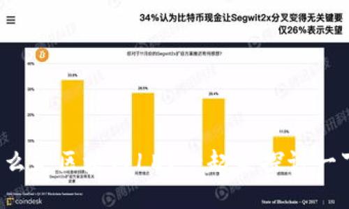 什么是区块链LD？一起来探讨一下！