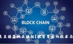什么是直播基地区块链？探索背后的技术与应用