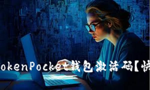 如何获得TokenPocket钱包激活码？快来了解吧！