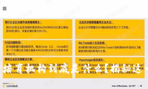区块链人才培育机构到底是什么？揭秘这一新兴行业！