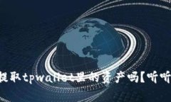 断网后还能提取tpwallet里的资产吗？听听专家怎么
