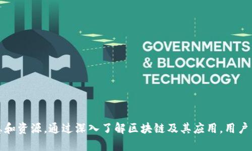 jiaoti区块链百科网是什么？带你走进区块链的世界！/jiaoti
区块链, 百科, 加密货币, 技术/guanjianci

引言
在数字科技飞速发展的今天，区块链成为了热门话题。人们对区块链的热情不仅源于它与加密货币的紧密联系，更因为它在各个行业中的潜在应用。对此，区块链百科网应运而生，它不仅提供了丰富的知识和信息，还为想要深入了解区块链的用户提供了一个友好的平台。

什么是区块链百科网？
区块链百科网是一个专注于区块链技术、应用、行业动态及相关信息的综合性平台。它汇集了大量的资料，包括基础知识、技术详解、行业分析、新闻资讯等，旨在帮助用户更全面地理解这一复杂的技术与其应用场景。

区块链百科网的功能与特色
区块链百科网不仅是一个信息提供者，更是一个学习与交流的社区。以下是其主要功能与特色：

h41. 综合知识库/h4
用户可以在这里找到关于区块链的基础知识、术语解释、技术细节等信息。无论是初学者还是资深从业者，都能找到适合自己的内容。

h42. 技术文章与教程/h4
网站提供丰富的技术文章和实用教程，帮助区块链的核心技术原理，如智能合约、共识机制等。通过这些教程，用户可以逐步掌握区块链的技术细节。

h43. 行业动态与市场分析/h4
区块链百科网实时发布行业新闻、政策动态、市场分析等信息。用户能够及时了解到区块链行业的最新动态和趋势，帮助他们做出更好的投资决策。

h44. 用户社区与讨论区/h4
该网站不仅提供了信息，还建立了一个活跃的用户社区，用户可以在此分享经验、讨论问题或发布见解。这种交流方式促进了用户之间的互动与学习。

为什么要使用区块链百科网？
使用区块链百科网的理由有很多，首先，它是一个学习资源的宝库，为用户提供了扎实的区块链基础知识；其次，网站内容更新及时，确保用户能够接触到最新的信息；最后，它促进了用户之间的互动，形成了良好的学习氛围。

如何开始在区块链百科网学习？
对于初学者而言，建议从基础知识入手，了解区块链的定义、工作原理、主要特性等。之后可以逐渐深入到更复杂的主题，如去中心化金融（DeFi）、非同质化代币（NFT）等新兴领域。

两个可能相关的问题

h41. 如何判断区块链项目的可信度？/h4
随着区块链项目的增加，如何判断一个项目的可信度成为了一个重要问题。首先，可以查看项目的白皮书，了解它的技术背景、市场定位及发展计划。其次，关注团队成员的背景与经验，这对于评估项目的可行性至关重要。此外，用户评议与社群活跃度也是判断各项目可信度的关键因素。总之，做好充分的前期研究和信息筛选将有助于避免投资风险。

h42. 区块链技术在哪些行业有实际应用？/h4
区块链技术的应用领域非常广泛，除了最为人熟知的加密货币行业，以下几个领域也在积极探索和应用这项技术：
1. 金融领域：传统金融行业正在借助区块链技术提升交易的安全性、透明度和效率。例如，区块链可以在跨境支付中显著降低手续费和处理时间。
2. 供应链管理：通过区块链记录产品的流通数据，可以提高供应链的透明度，降低欺诈风险，提升整体效率。
3. 医疗健康：区块链在医疗领域可以有效地管理和共享患者数据，确保信息的安全与隐私，同时提高医疗服务的质量。
4. 教育：区块链可用于记录学生的学历及证书信息，确保其真实性，打击学历造假现象。
这些只是区块链技术几种应用的冰山一角，随着技术的发展，未来必然会有更多行业加入这一革命浪潮。

总结
区块链百科网为广大用户打开了通往区块链世界的大门。无论你是寻求基础知识的初学者，还是希望跟上行业动态的专业人士，这里都有你需要的信息和资源。通过深入了解区块链及其应用，用户不仅能提升自己的知识水平，更能在这个快速发展且充满机遇的领域中把握未来。
