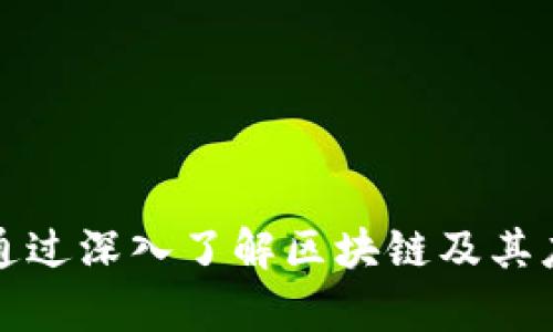 jiaoti区块链百科网是什么？带你走进区块链的世界！/jiaoti
区块链, 百科, 加密货币, 技术/guanjianci

引言
在数字科技飞速发展的今天，区块链成为了热门话题。人们对区块链的热情不仅源于它与加密货币的紧密联系，更因为它在各个行业中的潜在应用。对此，区块链百科网应运而生，它不仅提供了丰富的知识和信息，还为想要深入了解区块链的用户提供了一个友好的平台。

什么是区块链百科网？
区块链百科网是一个专注于区块链技术、应用、行业动态及相关信息的综合性平台。它汇集了大量的资料，包括基础知识、技术详解、行业分析、新闻资讯等，旨在帮助用户更全面地理解这一复杂的技术与其应用场景。

区块链百科网的功能与特色
区块链百科网不仅是一个信息提供者，更是一个学习与交流的社区。以下是其主要功能与特色：

h41. 综合知识库/h4
用户可以在这里找到关于区块链的基础知识、术语解释、技术细节等信息。无论是初学者还是资深从业者，都能找到适合自己的内容。

h42. 技术文章与教程/h4
网站提供丰富的技术文章和实用教程，帮助区块链的核心技术原理，如智能合约、共识机制等。通过这些教程，用户可以逐步掌握区块链的技术细节。

h43. 行业动态与市场分析/h4
区块链百科网实时发布行业新闻、政策动态、市场分析等信息。用户能够及时了解到区块链行业的最新动态和趋势，帮助他们做出更好的投资决策。

h44. 用户社区与讨论区/h4
该网站不仅提供了信息，还建立了一个活跃的用户社区，用户可以在此分享经验、讨论问题或发布见解。这种交流方式促进了用户之间的互动与学习。

为什么要使用区块链百科网？
使用区块链百科网的理由有很多，首先，它是一个学习资源的宝库，为用户提供了扎实的区块链基础知识；其次，网站内容更新及时，确保用户能够接触到最新的信息；最后，它促进了用户之间的互动，形成了良好的学习氛围。

如何开始在区块链百科网学习？
对于初学者而言，建议从基础知识入手，了解区块链的定义、工作原理、主要特性等。之后可以逐渐深入到更复杂的主题，如去中心化金融（DeFi）、非同质化代币（NFT）等新兴领域。

两个可能相关的问题

h41. 如何判断区块链项目的可信度？/h4
随着区块链项目的增加，如何判断一个项目的可信度成为了一个重要问题。首先，可以查看项目的白皮书，了解它的技术背景、市场定位及发展计划。其次，关注团队成员的背景与经验，这对于评估项目的可行性至关重要。此外，用户评议与社群活跃度也是判断各项目可信度的关键因素。总之，做好充分的前期研究和信息筛选将有助于避免投资风险。

h42. 区块链技术在哪些行业有实际应用？/h4
区块链技术的应用领域非常广泛，除了最为人熟知的加密货币行业，以下几个领域也在积极探索和应用这项技术：
1. 金融领域：传统金融行业正在借助区块链技术提升交易的安全性、透明度和效率。例如，区块链可以在跨境支付中显著降低手续费和处理时间。
2. 供应链管理：通过区块链记录产品的流通数据，可以提高供应链的透明度，降低欺诈风险，提升整体效率。
3. 医疗健康：区块链在医疗领域可以有效地管理和共享患者数据，确保信息的安全与隐私，同时提高医疗服务的质量。
4. 教育：区块链可用于记录学生的学历及证书信息，确保其真实性，打击学历造假现象。
这些只是区块链技术几种应用的冰山一角，随着技术的发展，未来必然会有更多行业加入这一革命浪潮。

总结
区块链百科网为广大用户打开了通往区块链世界的大门。无论你是寻求基础知识的初学者，还是希望跟上行业动态的专业人士，这里都有你需要的信息和资源。通过深入了解区块链及其应用，用户不仅能提升自己的知识水平，更能在这个快速发展且充满机遇的领域中把握未来。