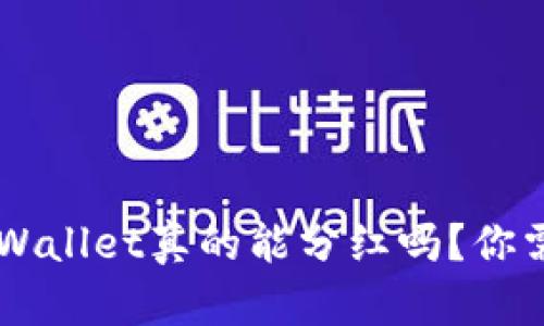波场币放到TP Wallet真的能分红吗？你需要知道的真相！