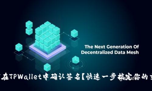 如何在TPWallet中确认签名？快速一步搞定你的交易！