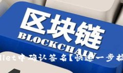 如何在TPWallet中确认签名？快速一步搞定你的交易