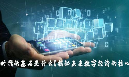 区块链时代的基石是什么？揭秘未来数字经济的核心驱动力