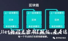 忘记了TPWallet的闪兑密码？别怕，看看这些解决办