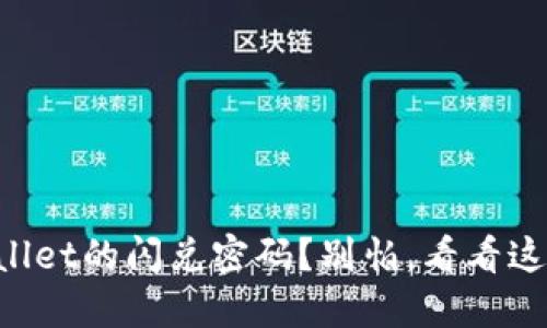 忘记了TPWallet的闪兑密码？别怕，看看这些解决办法！