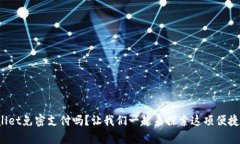 你知道tpwallet免密支付吗？让我们一起来探索这项