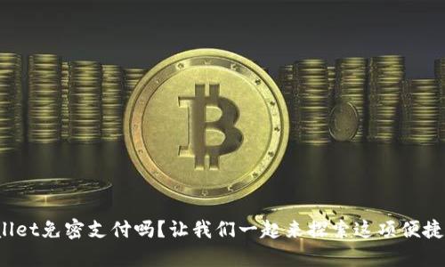 你知道tpwallet免密支付吗？让我们一起来探索这项便捷的支付方式！