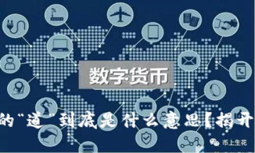 区块链中的“道”到底是什么意思？揭开神秘面纱！