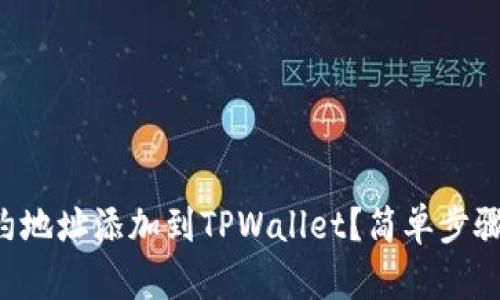 怎么将狗币合约地址添加到TPWallet？简单步骤助你轻松操作！