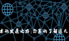 区块链技术的发展之路：你真的了解这几个阶段